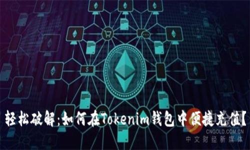 轻松破解：如何在Tokenim钱包中便捷充值？