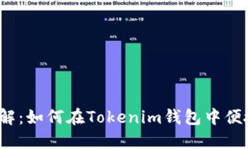 轻松破解：如何在Tokenim钱包中便捷充值？