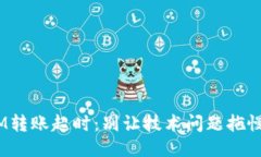 当TokenIM转账超时：别让技