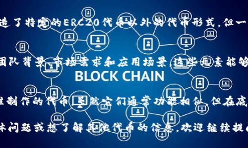 Tokenim的ETH与标准的ERC20代币有所不同。ETH是以太坊网络的原生加密货币，而ERC20是以太坊平台上创建的代币标准，用于规范代币的创建和交易。

ETH与ERC20的基本区别
以太坊（Ethereum）是一个区块链平台，它支持智能合约和去中心化应用程序（dApps）。ETH（以太坊的原生代币）是用来支付网络上交易费用的。它并不属于ERC20代币，因为ERC20是一种技术标准，而ETH是以太坊生态系统中的主流货币。

ERC20代币的特性
ERC20代币是通过一定的智能合约创建的，符合ERC20标准的代币具有以下特点：
ul
    listrong可互换性：/strongERC20代币之间可以相互替代，每一个代币没有独特性，所有代币具有相同的价值。/li
    listrong可分割性：/strong这些代币可以被划分为更小的单位，例如1 ETH=1000000000000000000 wei（以太坊最小单位）。/li
    listrong易于集成：/strong许多钱包和交易所都支持ERC20代币，使得用户更容易进行交易和兑换。/li
/ul

Tokenim的ETH具体情况
如果你提到的“Tokenim”是某种特定的加密项目或产品，可能需要更详细的信息来确认它是否创造了特定的ERC20代币以外的代币形式。但一般来说，ETH本身不是ERC20代币，而是直接在以太坊区块链上作为其原生货币存在。

如何选择代币投资
当你考虑投资不同的代币，如Tokenim或其他ERC20代币时，评估的关键因素包括项目的白皮书、团队背景、市场需求和应用场景。这些元素能够帮助你判断一个项目的潜在价值及其成功的可能性。

总结
简而言之，ETH并不是ERC20代币，而是以太坊区块链的本源货币。ERC20代币是基于以太坊的标准制作的代币，虽然它们通常功能相似，但在底层结构和用途上存在差异。了解这些区别有助于更好地在加密货币市场中作出明智的投资决定。 

希望以上的解答能帮助你更好地理解Tokenim的ETH与ERC20代币之间的关系。如果你有更多具体问题或想了解其他代币的信息，欢迎继续提问！