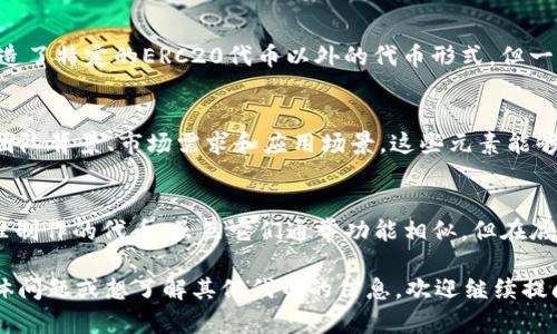 Tokenim的ETH与标准的ERC20代币有所不同。ETH是以太坊网络的原生加密货币，而ERC20是以太坊平台上创建的代币标准，用于规范代币的创建和交易。

ETH与ERC20的基本区别
以太坊（Ethereum）是一个区块链平台，它支持智能合约和去中心化应用程序（dApps）。ETH（以太坊的原生代币）是用来支付网络上交易费用的。它并不属于ERC20代币，因为ERC20是一种技术标准，而ETH是以太坊生态系统中的主流货币。

ERC20代币的特性
ERC20代币是通过一定的智能合约创建的，符合ERC20标准的代币具有以下特点：
ul
    listrong可互换性：/strongERC20代币之间可以相互替代，每一个代币没有独特性，所有代币具有相同的价值。/li
    listrong可分割性：/strong这些代币可以被划分为更小的单位，例如1 ETH=1000000000000000000 wei（以太坊最小单位）。/li
    listrong易于集成：/strong许多钱包和交易所都支持ERC20代币，使得用户更容易进行交易和兑换。/li
/ul

Tokenim的ETH具体情况
如果你提到的“Tokenim”是某种特定的加密项目或产品，可能需要更详细的信息来确认它是否创造了特定的ERC20代币以外的代币形式。但一般来说，ETH本身不是ERC20代币，而是直接在以太坊区块链上作为其原生货币存在。

如何选择代币投资
当你考虑投资不同的代币，如Tokenim或其他ERC20代币时，评估的关键因素包括项目的白皮书、团队背景、市场需求和应用场景。这些元素能够帮助你判断一个项目的潜在价值及其成功的可能性。

总结
简而言之，ETH并不是ERC20代币，而是以太坊区块链的本源货币。ERC20代币是基于以太坊的标准制作的代币，虽然它们通常功能相似，但在底层结构和用途上存在差异。了解这些区别有助于更好地在加密货币市场中作出明智的投资决定。 

希望以上的解答能帮助你更好地理解Tokenim的ETH与ERC20代币之间的关系。如果你有更多具体问题或想了解其他代币的信息，欢迎继续提问！