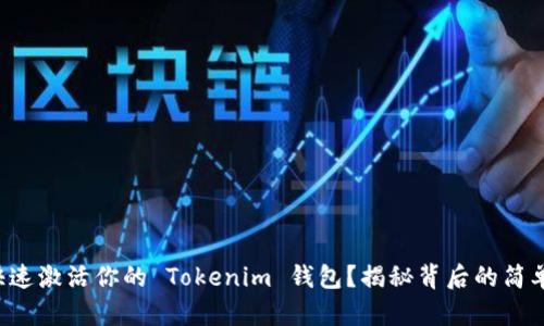 如何快速激活你的 Tokenim 钱包？揭秘背后的简单步骤！