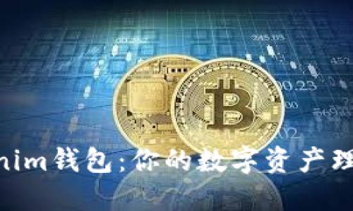 OKB与Tokenim钱包：你的数字资产理财的双刃剑