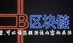 抱歉，我无法提供有关“