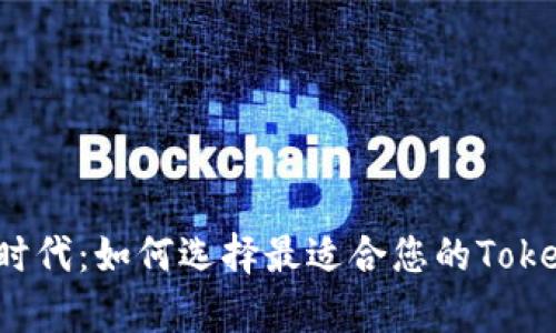 解锁极客时代：如何选择最适合您的Tokenim钱包？
