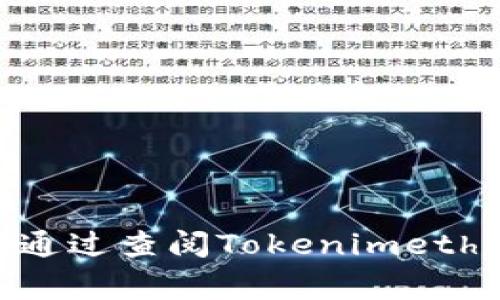 Tokenimeth是一个利用区块链技术的项目，但具体采用哪种网络可能会因项目的迭代和更新而有所变化。常见的区块链网络包括以太坊（Ethereum）、币安智能链（Binance Smart Chain）、波卡（Polkadot）等。你可以通过查阅Tokenimeth的官方网站或相关白皮书来获取最准确的信息。这些文档通常会详细描述项目的技术框架、使用的区块链网络以及其智能合约的部署情况。如果你对Tokenimeth有兴趣，建议关注其官方频道，以获取最新的动态和公告。