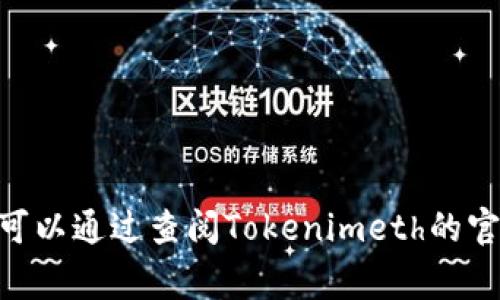 Tokenimeth是一个利用区块链技术的项目，但具体采用哪种网络可能会因项目的迭代和更新而有所变化。常见的区块链网络包括以太坊（Ethereum）、币安智能链（Binance Smart Chain）、波卡（Polkadot）等。你可以通过查阅Tokenimeth的官方网站或相关白皮书来获取最准确的信息。这些文档通常会详细描述项目的技术框架、使用的区块链网络以及其智能合约的部署情况。如果你对Tokenimeth有兴趣，建议关注其官方频道，以获取最新的动态和公告。