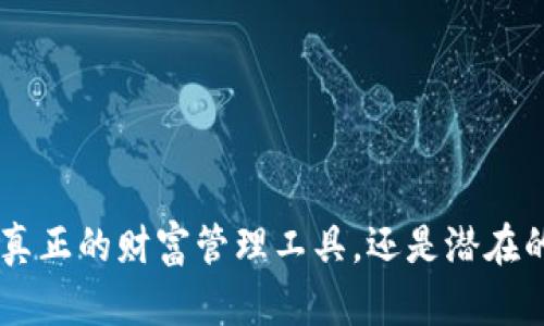 uPay钱包：真正的财富管理工具，还是潜在的风险陷阱？