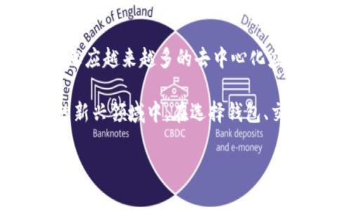 tokenim地址标签是指在区块链和加密货币领域中，用于唯一标识特定代币或数字资产的地址。这些地址通常用于各种操作，如转账、交易、或在智能合约中引用特定代币。下面是对tokenim地址标签的详细描述，希望能帮助大家更好地理解这个概念。

什么是tokenim地址标签？

在加密货币的世界里，tokenim地址标签起着至关重要的作用。每一个代币或数字资产在区块链上的存在都需要一个地址，这个地址就像是一个银行账户号码，它帮助用户在网络中进行交易和转账。有效地标识这些代币地址不仅能简化交易流程，还能促进用户之间的互操作性。

Tokenim地址的结构

通常情况下，tokenim地址标签是由字母和数字组合而成的一串字符串。在比特币和以太坊等大多数主流区块链上，地址的长度和格式各不相同。例如，比特币地址通常以“1”或“3”开头，而以太坊地址则以“0x”开头，后跟40个十六进制字符。这种独特的标准化结构使得每一个地址都是唯一的。

如何获取tokenim地址标签？

获取tokenim地址标签的方法主要有几种。首先，用户需要选择一个加密货币钱包，该钱包将为用户生成一个或多个地址。每当用户生成新的钱包时，通常都会自动生成一个新的tokenim地址标签。此外，许多交易所和平台也会为用户提供免费的地址创建功能，让用户在注册时直接获取一个独特的地址。

tokenim地址标签的作用

tokenim地址标签的主要作用是用于交易和转账。用户可以将代币发送到其他用户的地址，或者通过智能合约与去中心化应用进行互动。没有合适的地址，资金无法转移，交易无法完成。此外，这些地址还用于接收货币，是在区块链上进行所有操作的基础。

安全性和隐私

在使用tokenim地址标签时，安全性和隐私是两个不可忽视的因素。由于区块链技术的透明性，任何人都可以查看某个地址的交易历史，这就需要用户在分享地址时一定要谨慎。此外，最好使用一次性地址或动态地址来提高隐私保护，这样即使地址被公开，用户的其他交易也不容易被追踪。

未来的发展

随着区块链技术的不断发展和应用场景的扩展，tokenim地址标签的使用也会逐渐演变。未来可能会出现更为复杂和灵活的地址体系，以适应越来越多的去中心化应用场景。同时，安全性和私密性的技术手段也将不断，让用户在使用过程中能更安心。

总结来说，tokenim地址标签是区块链技术中不可或缺的一部分，理解其结构、功能和重要性，将有助于用户更好地参与到这一令人兴奋的新兴领域中。在选择钱包、交易平台以及进行转账时，用户要保持警惕，确保安全性和隐私。同时，未来的发展趋势也值得期待。

如果你对tokenim地址标签有更深入的兴趣，欢迎进一步探讨和交流！