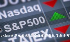 Tokenim：电脑版缺失，是否