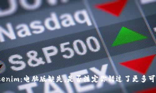 Tokenim：电脑版缺失，是否注定你错过了更多可能？