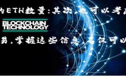 jiaotiTokenIM以太币最小收款金额揭秘：你不知道的秘密！/jiaoti
TokenIM,以太币,最小收款/guanjianci

引言：以太币在加密货币中的角色
在数字货币的洪流中，以太币无疑是举足轻重的角色。作为一项基于区块链技术的智能合约平台，以太币不仅支持交易，还为去中心化应用提供了强大的基础。而在我们探索以太币的运用时，如TokenIM这样的钱包工具也开始逐步进入大家的视野。在这个充满机会与挑战的领域，了解一点具体细节是相当必要的。

TokenIM简介
TokenIM是一款方便用户管理各种加密资产的钱包应用，拥有界面友好、操作简单等特点。无论是新手小白还是经验丰富的投资者，TokenIM都能提供安全而高效的服务。然而，很多用户对该应用不同类型的交易细节并不清楚，尤其是与以太币相关的收款额度和最低要求。这时候，详细了解这些信息就变得至关重要。

以太币的最小收款额度是什么？
好的，接下来我们就来聊聊以太币的最小收款额度。在TokenIM中，最小的以太币接收金额会受到几个因素的影响，包括网络费用、交易确认时间等。但通常情况下，在没有其他特殊条件的影响下，最小收款额度是0.01 ETH。这意味着用户在向别人转账或接收转账的时候，涉及的金额必须达到这个标准。

何以0.01 ETH？背后的原因与意义
一开始，你可能会问，为什么要设定这样的最小额度？首先，设置最小收款额度能够有效降低网络拥堵，因为小额交易可能导致频繁的确认请求，从而消耗网络资源。换句话说，这一规定可以提升交易的效率，确保大多数用户的体验。此外，0.01 ETH的金额也属于一个相对合理的范围，既能满足小额交易的需求，又不会让用户觉得金额过高。

理解网络费：在交易中不可忽视的因素
除了最小收款额度，网络费用也是你在使用TokenIM进行以太币交易时需要关注的一个重点。以太币的交易费用（Gas费用）是根据网络拥堵情况而有所变化的，特别是在高峰期，需求量大的时候，交易费用可能会大幅上升。因此，在进行交易之前，了解当前的Gas价格将有助于你选择最佳的交易时机，以减少相关成本。

解决方案：如何处理小额交易
如果你需要进行小额交易，比如说转账金额低于0.01 ETH，你可能会面临困难。这时候，有几个解决方案可以考虑：首先，你可以选择将小额金额合并成一次交易，增加待转账的ETH数量；其次，也可以考虑使用其他交易所进行小额交易，部分平台对小额交易的政策可能更为灵活；最后，务必关注市场信息，选择在Gas价格较低时进行交易，确保你能以更合理的成本来完成交易。

总结：小额收款不是问题，灵活应对最重要
综上所述，以太币在TokenIM上的最低收款额度虽然是0.01 ETH等规定，但只要你能理解背后的道理以及如何灵活应对，就能够充分利用这一数字货币进行更为多元化的交易。掌握这些信息，不仅可以让你在日常操作中得心应手，更能帮助你在这个快速发展的数字货币市场中更好地把握机会。

在这个数字变化的时代，让我们一起大胆探索，享受加密货币带来的各种便利与机会。在下次的转账之前，别忘了再次确认零星数额或手续费哦！