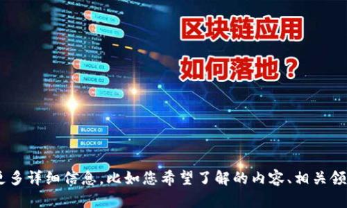 抱歉，您提到的“新版tokenim”是一个我没有具体信息的主题。如果您能提供更多详细信息，比如您希望了解的内容、相关领域或其他相关主题，我会很乐意为您提供帮助或创作相关内容。请告诉我更多！