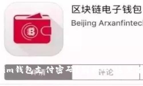 忘记Tokenim钱包支付密码？别担心，这里有解决方案！