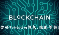 现在不备份你的Tokenim钱包