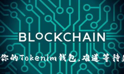 现在不备份你的Tokenim钱包，难道等待失去一切吗？