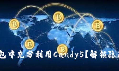 如何在Tokenim钱包中充分利用Candy5？解锁隐藏功能与实用技巧！