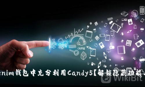 如何在Tokenim钱包中充分利用Candy5？解锁隐藏功能与实用技巧！