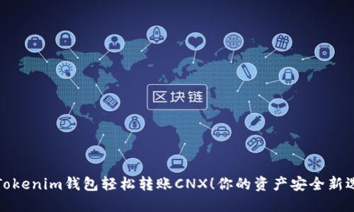 从Tokenim钱包轻松转账CNX！你的资产安全新选择