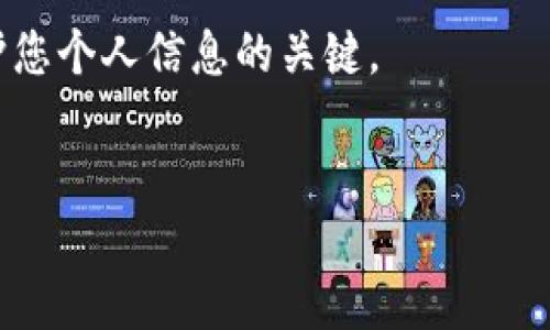 关于“tokenim能否查到登录设备”的问题，我们可以从多个方面进行探讨，包括设备安全性、用户隐私、以及如何具体使用Tokenim这类工具来监控和保护数字环境。

什么是Tokenim？
Tokenim是一种用于用户身份验证和会话管理的工具。它的主要目的是确保用户在访问服务或应用程序时的安全性。它通过生成和管理访问令牌，实现对用户身份的验证。在许多在线平台中，Tokenim作为一种安全机制，可以有效防止未授权访问和潜在的安全威胁。

设备监控的必要性
在网络安全层面，了解哪些设备访问了您的帐号至关重要。这不仅有助于保护您的个人信息，还能防止不法分子通过窃取帐号信息进行不当操作。正因为如此，许多在线服务和应用程序都会提供设备监控和登录通知功能，以便用户能够实时了解其帐号的安全状况。

Tokenim的设备监控能力
具体到Tokenim，虽然它主要的功能是身份验证与会话管理，但它是否能够直接查到所有登录设备则取决于它与具体平台的集成情况。在一些情况下，Tokenim可能会提供相关的个性化设置，例如如何追踪设备信息或查看登录历史记录。然而，这并不是Tokenim的基本功能，而是可以通过与其他安全工具配合实现的。

如何使用Tokenim提高安全性
使用Tokenim本身并不直接显示登录设备信息，但您可以结合其他安全措施来改善保护措施。例如，设置多因素认证（MFA）和使用设备识别技术。如果您经常使用不同的设备访问同一个帐号，您可以考虑采取以下措施：
ul
    li定期审核您的登录设备列表。/li
    li设置警告通知，以便在未知设备登录时及时获知。/li
    li启用关闭不常用设备的选项。/li
/ul

用户隐私与Tokenim的平衡
在使用Tokenim这样的工具进行安全监控时，用户的隐私同样重要。为了保护个人信息，开发者需要在收集和使用设备信息时遵循良好的实践，包括获取用户同意和提供隐私策略。用户也应当了解他们所使用的工具如何处理其数据，以便在必要时调整自己的隐私设置。

总结和建议
总的来说，Tokenim作为一种身份验证工具，其主要功能并不包括直接监控登录设备。但用户可以通过其他安全措施来确保他们的在线安全。选择一个好的身份验证工具，并结合良好的安全习惯，可以让您在网络世界中畅通无阻。

在网络安全的复杂环境中，了解每一个环节的重要性不容忽视。无论使用Tokenim还是其他任何工具，保持警惕并采取适当的安全措施都是保护您个人信息的关键。

Tokenim, 登录设备, 网络安全/guanjianci
Tokenim能否查到登录设备？揭秘安全与隐私的较量