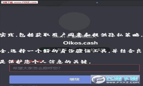 关于“tokenim能否查到登录设备”的问题，我们可以从多个方面进行探讨，包括设备安全性、用户隐私、以及如何具体使用Tokenim这类工具来监控和保护数字环境。

什么是Tokenim？
Tokenim是一种用于用户身份验证和会话管理的工具。它的主要目的是确保用户在访问服务或应用程序时的安全性。它通过生成和管理访问令牌，实现对用户身份的验证。在许多在线平台中，Tokenim作为一种安全机制，可以有效防止未授权访问和潜在的安全威胁。

设备监控的必要性
在网络安全层面，了解哪些设备访问了您的帐号至关重要。这不仅有助于保护您的个人信息，还能防止不法分子通过窃取帐号信息进行不当操作。正因为如此，许多在线服务和应用程序都会提供设备监控和登录通知功能，以便用户能够实时了解其帐号的安全状况。

Tokenim的设备监控能力
具体到Tokenim，虽然它主要的功能是身份验证与会话管理，但它是否能够直接查到所有登录设备则取决于它与具体平台的集成情况。在一些情况下，Tokenim可能会提供相关的个性化设置，例如如何追踪设备信息或查看登录历史记录。然而，这并不是Tokenim的基本功能，而是可以通过与其他安全工具配合实现的。

如何使用Tokenim提高安全性
使用Tokenim本身并不直接显示登录设备信息，但您可以结合其他安全措施来改善保护措施。例如，设置多因素认证（MFA）和使用设备识别技术。如果您经常使用不同的设备访问同一个帐号，您可以考虑采取以下措施：
ul
    li定期审核您的登录设备列表。/li
    li设置警告通知，以便在未知设备登录时及时获知。/li
    li启用关闭不常用设备的选项。/li
/ul

用户隐私与Tokenim的平衡
在使用Tokenim这样的工具进行安全监控时，用户的隐私同样重要。为了保护个人信息，开发者需要在收集和使用设备信息时遵循良好的实践，包括获取用户同意和提供隐私策略。用户也应当了解他们所使用的工具如何处理其数据，以便在必要时调整自己的隐私设置。

总结和建议
总的来说，Tokenim作为一种身份验证工具，其主要功能并不包括直接监控登录设备。但用户可以通过其他安全措施来确保他们的在线安全。选择一个好的身份验证工具，并结合良好的安全习惯，可以让您在网络世界中畅通无阻。

在网络安全的复杂环境中，了解每一个环节的重要性不容忽视。无论使用Tokenim还是其他任何工具，保持警惕并采取适当的安全措施都是保护您个人信息的关键。

Tokenim, 登录设备, 网络安全/guanjianci
Tokenim能否查到登录设备？揭秘安全与隐私的较量