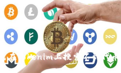 如何避免在Tokenim上搜索不到代币的尴尬？