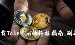 在苹果设备上下载Tokenim的