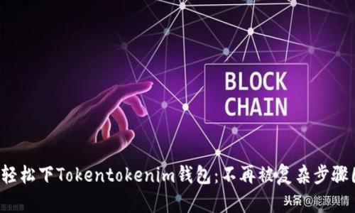 如何轻松下Tokentokenim钱包：不再被复杂步骤困扰！