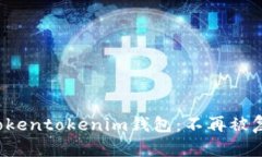 如何轻松下Tokentokenim钱包