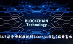 BNB能否顺利提现到Tokenim钱