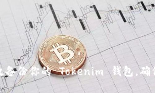 如何有效备份你的 Tokenim 钱包，确保除风险