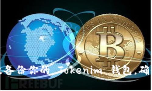 如何有效备份你的 Tokenim 钱包，确保除风险
