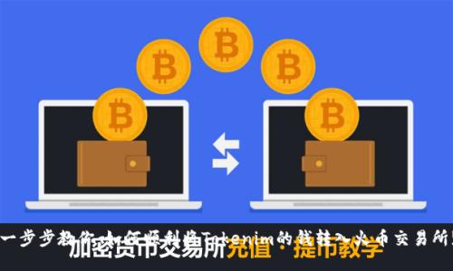 一步步教你：如何顺利将Tokenim的钱转入火币交易所!