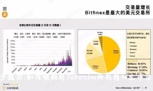 一步步教你：如何顺利将Tokenim的钱转入火币交易所!