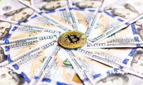 “Tokentokenim钱包”的全称可能是“Token Tokenim Digital Wallet”，不过，如果该名称并没有普遍的公认全称，建议查阅相关官方网站或文献以获得最新和最准确的信息。如果有其他具体问题或想要深入了解该钱包的功能或使用方法，请随时告诉我！