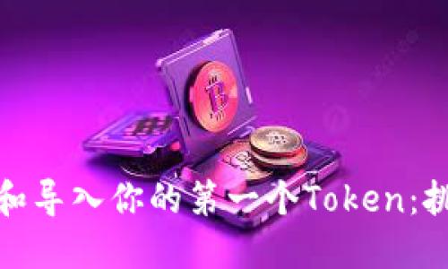 如何创造和导入你的第一个Token：挑战与机遇