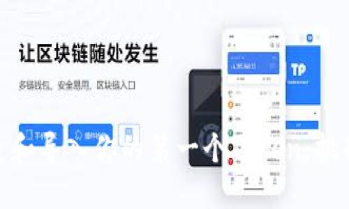 如何创造和导入你的第一个Token：挑战与机遇