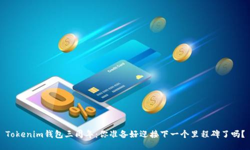 Tokenim钱包三周年：你准备好迎接下一个里程碑了吗？