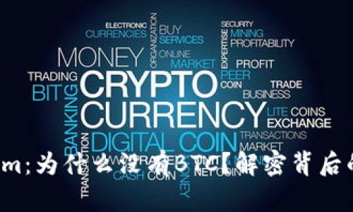 Tokenim：为什么没有BTC？解密背后的真相！