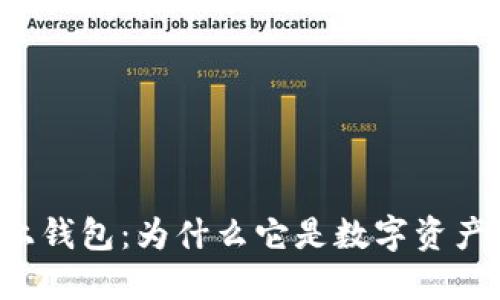 区块链链上钱包：为什么它是数字资产的护卫者？