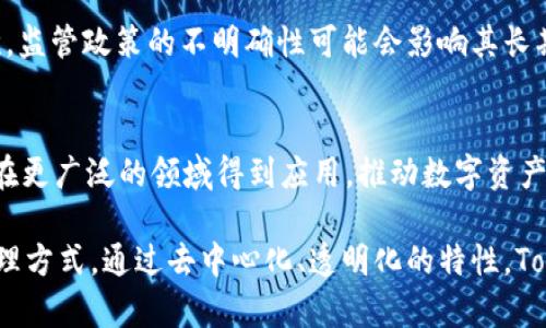 TokenIM是一个基于区块链技术的网络，主要用于数字资产的管理和转移。它通常涉及到数字货币的交易、资产的 tokenize化及其流通服务。下面是对TokenIM的一些详细介绍：

TokenIM的基本概念
TokenIM旨在解决传统金融系统中存在的一些问题，例如进出资金的限制、透明度不足，以及高昂的交易费用。它通过使用去中心化的技术，使用户能够以更加直接和高效的方式进行交易，同时确保所有交易记录的公开和透明

TokenIM的运作机制
TokenIM利用区块链技术的特点，创建了一个去中心化的交易平台。用户可以在这个平台上创建、买卖各种数字资产，所有交易都在区块链上进行记录，确保信息的不可篡改性和安全性。

TokenIM的特点
TokenIM具有几个显著特点。首先，去中心化使得用户无需依赖中心化的机构，从而降低了风险。其次，所有交易都是实时处理的，用户能够迅速完成交易。此外，TokenIM还支持多种数字资产，这样用户可以在一个平台上管理不同类型的资产。

TokenIM的应用场景
TokenIM的应用场景非常广泛。比如，在供应链管理中，通过对商品进行token化，可以实现更高的透明度和追溯性。在金融领域，TokenIM可以被用来发行债券或进行股票交易，使得这些传统金融工具可以在区块链上进行流通。

TokenIM面临的挑战
尽管TokenIM具有很多优点，但它也面临着一些挑战。首先，技术的复杂性让许多用户难以适应。其次，监管政策的不明确性可能会影响其长期发展。此外，市场的竞争也日渐激烈，TokenIM需要在技术和服务上不断创新，以保持竞争力。

TokenIM的未来展望
尽管面临挑战，TokenIM依然具有巨大的潜力。随着区块链技术的进一步发展和成熟，TokenIM有望在更广泛的领域得到应用，推动数字资产管理的进步和创新。

总之，TokenIM作为一种新兴的区块链网络，结合现代科技与用户需求，正在逐步改变传统的资产管理方式。通过去中心化、透明化的特性，TokenIM为用户提供了新的选择和机会。