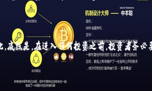    如果 Tokenim 崩溃，币还会存在吗？  / 
 guanjianci  Tokenim, 加密货币, 投资风险  /guanjianci 

 引言：投资的世界充满不确定性 

 在当今快速发展的加密货币市场中，投资者面临的挑战和机遇并存。Tokenim 作为一个相对新兴的区块链项目，吸引了不少投资者的关注。然而，随着加密市场的波动，Tokenim 的未来变得扑朔迷离。如果 Tokenim 真的崩溃了，那么它的币会一直存在吗？值得我们深入探讨。

 专注 Tokenim 的运作机制 

 在理解 Tokenim 的存在风险之前，我们需要明确 Tokenim 的基础运作机制。Tokenim 是一个基于区块链技术的平台，允许用户在去中心化的环境中进行各种交易与操作。它一般会通过代币来运行，其价值通常与平台的健康状况、用户基数及其服务的需求有关。

 当我们提到 Tokenim 的崩溃，实际上是指平台无法维持正常运营，例如由于管理不善、市场竞争加剧、法律监管压力等原因。崩溃意味着 Tokenim 目前的商业模式和结构无法持续，这样的平台不仅无法吸引新用户，还可能流失现有用户。

 Tokenim 的代币存续问题 

 有观点认为，即便 Tokenim 倒闭，该平台的币也可能会继续存在。这个说法的核心在于区块链的去中心化和不可篡改性。无论平台运营如何，区块链上的数据是永远存在的，这意味着 Tokenim 的币仍然存在于链上，且可以在其他平台或交易所进行交易。

 市场反应与代币的价值 

 然而，币的存在并不意味着价值的保证。Tokenim 的崩溃意味着其原有的生态体系将遭遇重创，导致市场对其代币的信任急剧下降。市场心理在这里起到了极大的作用。当用户和投资者失去对其品牌和项目的信心时，甚至连最基本的抛售都会造成代币价格的暴跌。

 销售代币的价格将会受到整体市场情绪、法定货币的流入和流出、以及代币的总供给等多种因素的影响。如果市场中的投资者普遍认为 Tokenim 不再具备任何吸引力，该代币的流动性将严重缩减，其价格可能会面临崩溃。

 社区的力量与代币的能否复苏 

 值得注意的是，许多加密项目的成功与其社区的支持息息相关。如果 Tokenim 倒闭，原有的用户社区是否能够继续聚集在一起，重建新的平台或接受其他项目的替代，是影响代币未来的重要因素。相较那些失去了社群支持的项目，拥有紧密社区的项目更可能通过社区的力量寻找到复苏之路。

 代币的法律与合规风险 

 在讨论 Tokenim 代币的未来时，我们还需要考虑法律与合规的因素。各国对加密货币的监管政策逐渐出台，Tokenim 是否符合这些要求，直接影响着它的运营安全性。若出现在监管上发生问题而被迫下线，尽管代币依旧存在，但市场对其的认可度将受到严峻考验。

 风险评估与投资的明智选择 

 对于投资者来说，明确 Tokenim 的潜在风险是做出投资决策的重要前提。尽管它可能具备短期的高回报潜力，但也要意识到投资加密货币是一项高风险的活动。务必做好充分的市场调研，分析市场动态和项目背景，以便在代币出现大幅波动时能够果断做出决断。

 有经验的投资者通常会分散投资，选择不同类型的项目，而不仅仅局限于单一的 Tokenim 代币。这种采纳多元化投资策略的方法，有助于降低某一失败项目对整体投资组合带来的损害。

 结论：未来尚未可知，但保持警惕是关键 

 总之，Tokenim 如果倒了币是否还在这个问题并没有明确的答案。虽然从技术层面讲，Tokenim 的代币仍然会存在，但其价值和投资前景将非常不确定。因此，底线是，在进入任何投资之前，投资者务必要仔细审视项目的基本面、市场动态、以及可能影响代币价值的各种因素。调查、教育自己，做出明智的选择，才是投资者在这个充满变化的市场中立足的关键。 

未来的加密市场依然充满希望与机遇，但成功背后却是无数艰辛。希望每一个投资者都能在这个充满挑战的环境中寻找到自己的方向。