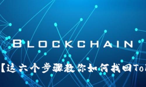 失去助记词？这六个步骤教你如何找回Tokenim钱包！