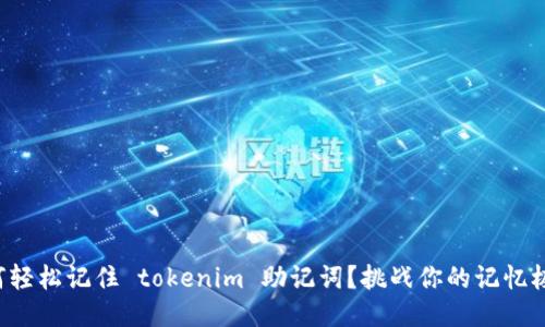 如何轻松记住 tokenim 助记词？挑战你的记忆极限！