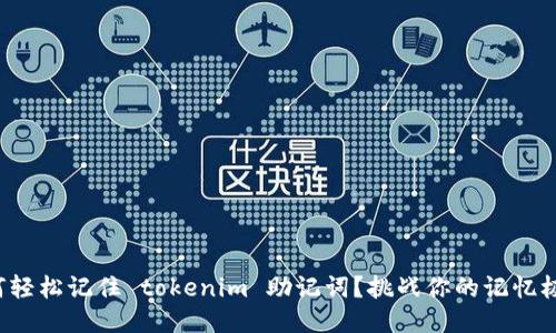 如何轻松记住 tokenim 助记词？挑战你的记忆极限！