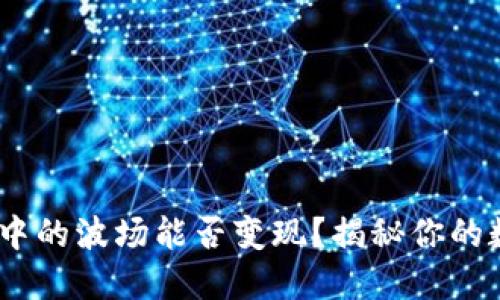 Tokenim钱包中的波场能否变现？揭秘你的数字资产选择！