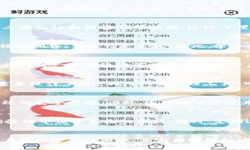   如何破解Tokenim钱包控投币的多重挑战?  / 
 guanjianci Tokenim, 钱包, 投币 /guanjianci 

引言：什么是Tokenim钱包?
在当今数字经济蓬勃发展的时代，Tokenim钱包成为了许多加密货币爱好者的首选。它不仅提供了安全的存储环境，还允许用户进行方便快速的交易。然而，尽管这些优势显而易见，许多新手用户在使用Tokenim钱包时仍然面临诸多挑战，尤其是在控投币方面。

控投币的宠儿：Tokenim的投资特点
Tokenim钱包的设计初衷是使用户能在多种数字资产之间自由转换。用户不仅可以方便地管理自己的投资组合，还能够通过控投币的方式维护自己在某些项目中的参与度和投票权。控投币，即以控制代币的方式参与某个项目的治理和发展，由此而来的潜在收益无疑吸引了大量用户。

挑战一：复杂的操作流程
对于刚接触Tokenim钱包的用户来说，操作流程往往会显得繁琐。首先，你需要理解如何从不同的交易所购买代币，并将其安全地转移到你的Tokenim钱包中。这个过程虽然不算复杂，但涉及到的步骤需要一丝不苟。例如，你得确保你购买的代币与Tokenim的兼容性，避免因操作失误造成的资产损失。

挑战二：安全隐患的潜在危机
尽管Tokenim钱包在安全性上做得相对不错，但用户自身的安全意识仍是个不可忽视的问题。许多用户在控投币时，常常忽略了安全设置，如二次验证和强密码等措施。这给了黑客可乘之机。为了保护自己的数字资产，用户需要定期检查和更新安全设置，防止被盗或丢失。

挑战三：市场波动带来的不确定性
数字货币市场的波动性是众所周知的。价格的剧烈波动可能让投资者感到焦虑，尤其是在进行控投币操作时。许多用户在市场下跌时选择恐慌性抛售，导致错失良机。因此，学习有效的市场分析和情绪管理技巧，对于长期投资至关重要。

应对挑战的策略与实践
虽然以上挑战看上去让人望而却步，但结合恰当的策略和实践，用户依然可以在Tokenim钱包中进行成功的控投币。在接下来的几段中，我们将探讨一些有效的策略来帮助用户应对这些挑战。

策略一：简化操作流程
为了让控投币的操作变得更加简便，可以尝试使用Tokenim钱包提供的用户指南和视频教程。通过熟悉这些材料，用户可以在短时间内掌握基本操作。此外，利用一些管理工具，可以对多种资产进行集中管理，减轻用户在操作上的负担。

策略二：加强安全防护措施
为了确保自己的资金安全，用户需要认真对待钱包的安全设置。在Tokenim钱包中，开启两步验证、使用强密码以及定期更换密码都是非常有效的安全措施。此外，还可以考虑使用硬件钱包作为冷存储，以最大限度地减少被黑客攻击的风险。

策略三：理性面对市场波动
数字货币市场的波动是无可避免的，但这并不意味着投资者应对此感到绝望。建立合理的投资策略，设定止损和获利点，可以帮助用户在市场波动中保护自己的资产。同时，定期进行市场分析，通过数据和趋势来进行理性交易，而非根据情绪做出决策，这一点尤为重要。

结语：勇敢迈出控投币的第一步
尽管Tokenim钱包在控投币方面存在多重挑战，但通过合理的策略和实践，用户依然能够有效地管理自己的投资。关键在于保持耐心、增强自身的数字货币知识，并定期回顾和调整投资策略。每一位用户的成功都是在一次次挑战中站起来、成长起来的结果。因此，勇敢地迈出控投币的第一步，你将会开启新的投资旅程。