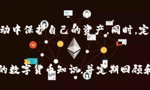   如何破解Tokenim钱包控投币的多重挑战?  / 
 guanjianci Tokenim, 钱包, 投币 /guanjianci 

引言：什么是Tokenim钱包?
在当今数字经济蓬勃发展的时代，Tokenim钱包成为了许多加密货币爱好者的首选。它不仅提供了安全的存储环境，还允许用户进行方便快速的交易。然而，尽管这些优势显而易见，许多新手用户在使用Tokenim钱包时仍然面临诸多挑战，尤其是在控投币方面。

控投币的宠儿：Tokenim的投资特点
Tokenim钱包的设计初衷是使用户能在多种数字资产之间自由转换。用户不仅可以方便地管理自己的投资组合，还能够通过控投币的方式维护自己在某些项目中的参与度和投票权。控投币，即以控制代币的方式参与某个项目的治理和发展，由此而来的潜在收益无疑吸引了大量用户。

挑战一：复杂的操作流程
对于刚接触Tokenim钱包的用户来说，操作流程往往会显得繁琐。首先，你需要理解如何从不同的交易所购买代币，并将其安全地转移到你的Tokenim钱包中。这个过程虽然不算复杂，但涉及到的步骤需要一丝不苟。例如，你得确保你购买的代币与Tokenim的兼容性，避免因操作失误造成的资产损失。

挑战二：安全隐患的潜在危机
尽管Tokenim钱包在安全性上做得相对不错，但用户自身的安全意识仍是个不可忽视的问题。许多用户在控投币时，常常忽略了安全设置，如二次验证和强密码等措施。这给了黑客可乘之机。为了保护自己的数字资产，用户需要定期检查和更新安全设置，防止被盗或丢失。

挑战三：市场波动带来的不确定性
数字货币市场的波动性是众所周知的。价格的剧烈波动可能让投资者感到焦虑，尤其是在进行控投币操作时。许多用户在市场下跌时选择恐慌性抛售，导致错失良机。因此，学习有效的市场分析和情绪管理技巧，对于长期投资至关重要。

应对挑战的策略与实践
虽然以上挑战看上去让人望而却步，但结合恰当的策略和实践，用户依然可以在Tokenim钱包中进行成功的控投币。在接下来的几段中，我们将探讨一些有效的策略来帮助用户应对这些挑战。

策略一：简化操作流程
为了让控投币的操作变得更加简便，可以尝试使用Tokenim钱包提供的用户指南和视频教程。通过熟悉这些材料，用户可以在短时间内掌握基本操作。此外，利用一些管理工具，可以对多种资产进行集中管理，减轻用户在操作上的负担。

策略二：加强安全防护措施
为了确保自己的资金安全，用户需要认真对待钱包的安全设置。在Tokenim钱包中，开启两步验证、使用强密码以及定期更换密码都是非常有效的安全措施。此外，还可以考虑使用硬件钱包作为冷存储，以最大限度地减少被黑客攻击的风险。

策略三：理性面对市场波动
数字货币市场的波动是无可避免的，但这并不意味着投资者应对此感到绝望。建立合理的投资策略，设定止损和获利点，可以帮助用户在市场波动中保护自己的资产。同时，定期进行市场分析，通过数据和趋势来进行理性交易，而非根据情绪做出决策，这一点尤为重要。

结语：勇敢迈出控投币的第一步
尽管Tokenim钱包在控投币方面存在多重挑战，但通过合理的策略和实践，用户依然能够有效地管理自己的投资。关键在于保持耐心、增强自身的数字货币知识，并定期回顾和调整投资策略。每一位用户的成功都是在一次次挑战中站起来、成长起来的结果。因此，勇敢地迈出控投币的第一步，你将会开启新的投资旅程。