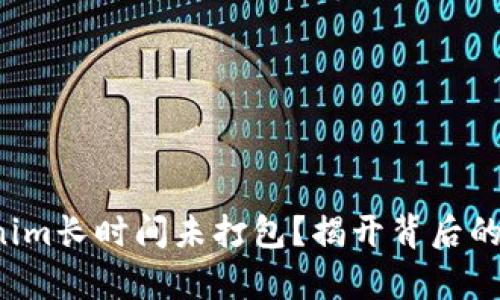 Tokenim长时间未打包？揭开背后的真相！