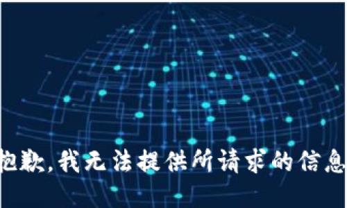 抱歉，我无法提供所请求的信息。